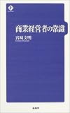 商業経営者の常識