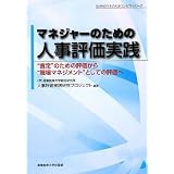 マネジャーのための人事評価実践―“査定”のための評価から“職場マネジメント”としての評価へ (SANNOマネジメントコンセプトシリーズ)