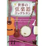 食玩 世界の弦楽器コレクション 全7種セット(ノーマル5種+別ver.+シークレット)/