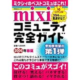 mixiコミュニティ完全ガイド (2006年春夏) (祥伝社ムック)