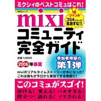 mixi�R�~���j�e�B���S�K�C�h (2006�N�t��) (�˓`�Ѓ��b�N)