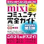 mixi�R�~���j�e�B���S�K�C�h (2006�N�t��) (�˓`�Ѓ��b�N)