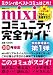 mixiコミュニティ完全ガイド (2006年春夏) (祥伝社ムック)