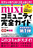 mixiコミュニティ完全ガイド (2006年春夏) (祥伝社ムック)