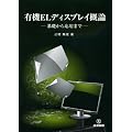 有機ELディスプレイ概論―基礎から応用まで