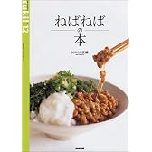 ねばねばの本 (生活実用シリーズ―Suki!)