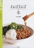 ねばねばの本 (生活実用シリーズ―Suki!)
