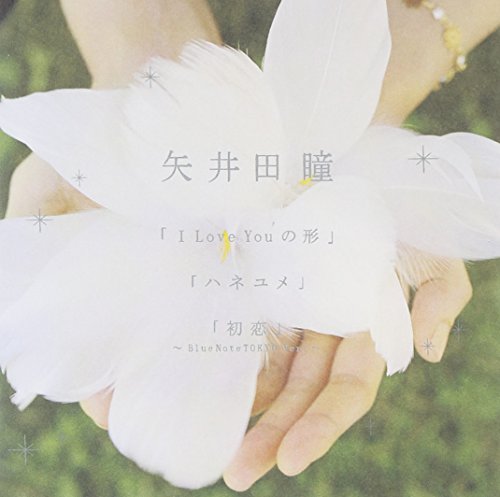 I Love You の 形/ハネユメ 矢井田瞳