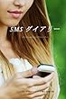 SMSダイアリー