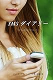 SMSダイアリー