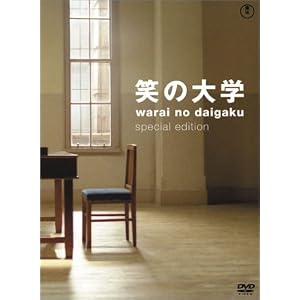 笑いの大学