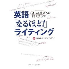英語「なるほど!」ライティング―通じる英文への15ステップ