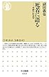死者に語る　――弔辞の社会学 ちくま新書