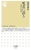 死者に語る　――弔辞の社会学 ちくま新書