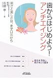 歯からはじめよう!アンチエイジング (B&Tブックス)