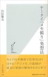 ケータイ「メモ撮り」発想法 (光文社新書) の評価・レビュー