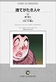 捨てがたき人々 (4) オンデマンド版 [コミック]