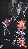 弾痕 [VHS]