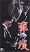 �ƺ� [VHS]
