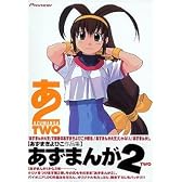 あずまんが 2 あずまきよひこ作品集