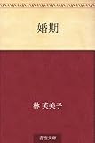 婚期