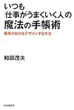 いつも「仕事がうまくいく人」の魔法の手帳術