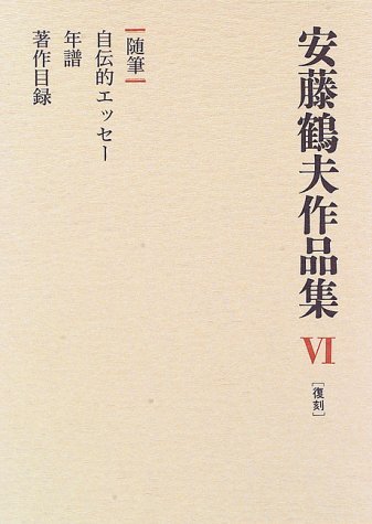Cover image : 随筆 (安藤鶴夫作品集)
