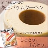 バウムクーヘン 「池ノ上ピエール」の極上バウムクーヘン