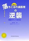 南青山発 落ちこぼれ歯医者の逆襲―患者のやって来る日