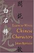 Learn to Write Chinese Characters (Yale Language Series)