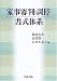 家事審判・調停書式体系