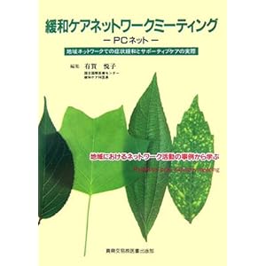 【クリックで詳細表示】緩和ケアネットワークミーティング PCネット―地域ネットワークでの症状緩和とサポーティブケアの実際： 有賀 悦子： 本