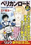 ペリカンロード 免許取得編 (トクマコミックス)