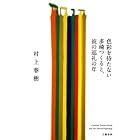 色彩を持たない多崎つくると、彼の巡礼の年