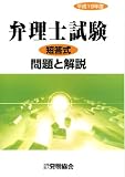 弁理士試験短答式問題と解説 平成19年度 (2007)