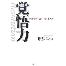 覚悟力 なぜか結果を出す人の生き方