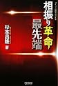 相振り革命最先端 (マイコミ将棋BOOKS)