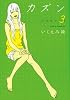 カズン 3 (Feelコミックス)