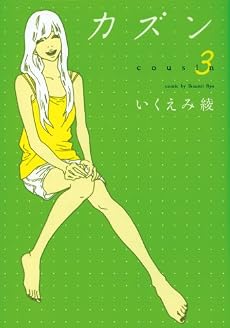 カズン 3 (Feelコミックス)