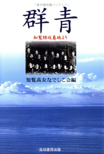 群青―知覧特攻基地より