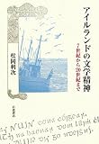 アイルランドの文学精神―7世紀から20世紀まで
¥ 3,570 アイルランドの文学精神―7世紀から20世紀まで
