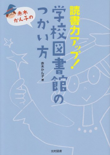 学校図書館のつかい方―読書力アップ!のJPEG画像