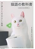 書評 猫語の教科書-共に暮らすためのやさしい提案 by allblue300