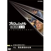 プロフェッショナル 仕事の流儀 棋士 羽生善治の仕事 直感は経験で磨く [DVD]