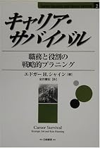 キャリア・サバイバル―職務と役割の戦略的プラニング (Career Anchors and Career Survival)