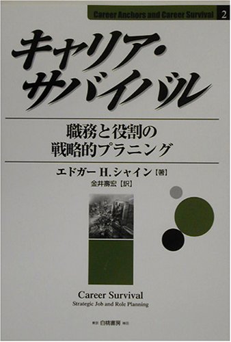 Cover image : キャリア・サバイバル―職務と役割の戦略的プラニング (Career Anchors and Career Survival)