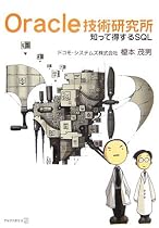 Oracle技術研究所―知って得するSQL