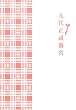 「九代正蔵襲名」