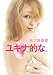木下優樹菜『ユキナ的な。』