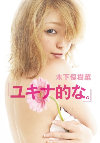 木下優樹菜『ユキナ的な。』